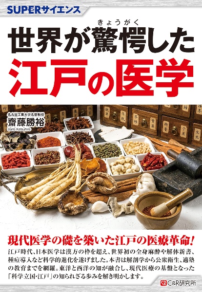 SUPERサイエンス 江戸の医学