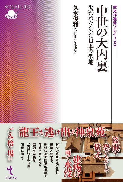 中世の大内裏 失われなかった日本の聖地