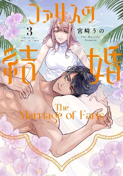 ファリスの結婚