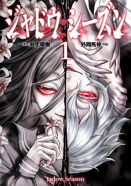 ジャドウ・シーズン