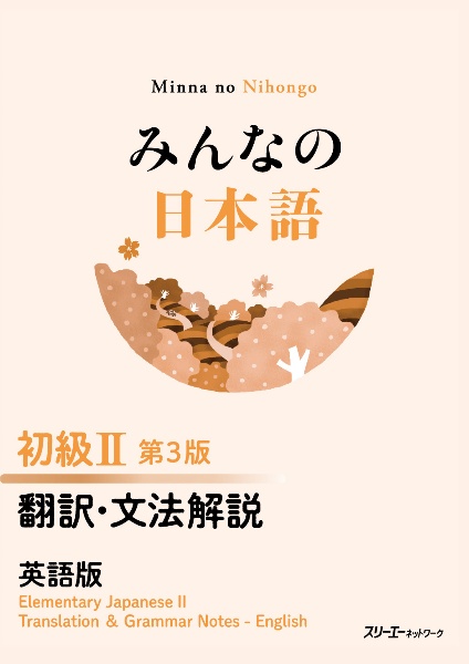 みんなの日本語 初級2 第3版 翻訳・文法解説 英語版