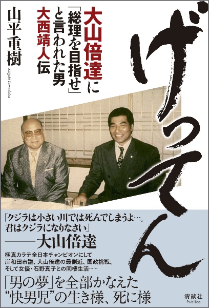 げってん 大山倍達に「総理を目指せ」と言われた男 大西靖人伝