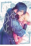 香国の下剋上~虐げられた調香師は不遇の皇子と天下を狙う~
