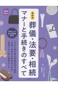 最新版 葬儀・法要・相続 マナーと手続きのすべて
