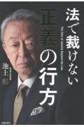 法で裁けない正義の行方