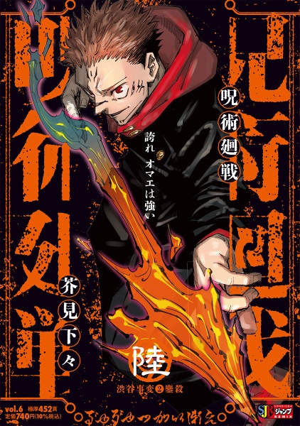 呪術廻戦（6）/芥見下々 - 販売コミック｜TSUTAYA レンタル・販売 商品