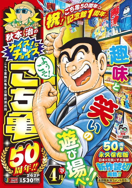 秋本治のナイス!なチョイス こち亀50周年!! 4月