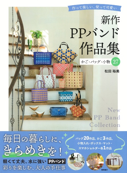 新作PPバンド作品集かご・バッグ・小物27 作って楽しい、使って可愛い