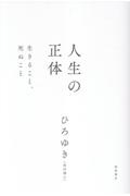 人生の正体 生きること、死ぬこと