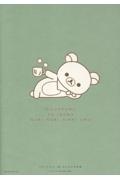 リラックマと一緒 のびのび日記帳