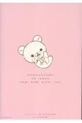 コリラックマと一緒 のびのび日記帳