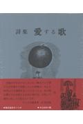 愛する歌 詩集