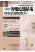 全商情報処理検定模擬試験問題集ビジネス情報1級 令和8年度版