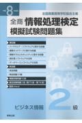 全商情報処理検定模擬試験問題集ビジネス情報2級 令和8年度版