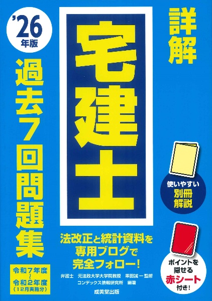 詳解 宅建士 過去7回問題集 ’26年版