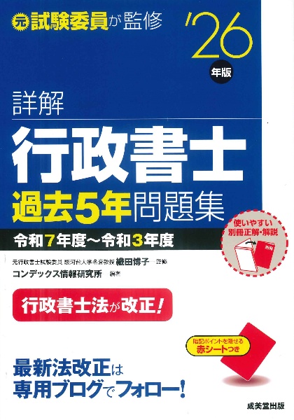 詳解行政書士過去5年問題集 ’26年版
