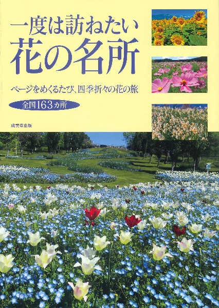 一度は訪ねたい花の名所