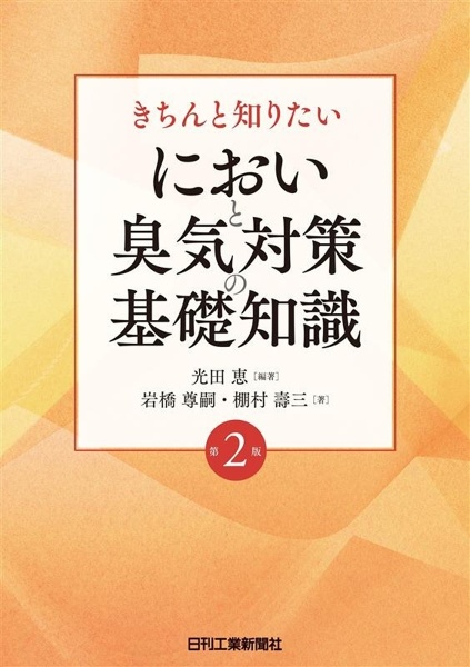 きちんと知りたいにおいと臭気対策の基礎知識 第2版