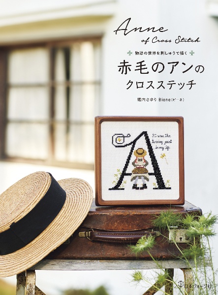 赤毛のアンのクロスステッチ/堀内さゆり - 販売書籍｜TSUTAYA レンタル