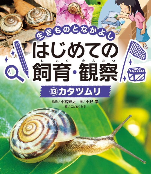 カタツムリ 図書館用特別堅牢製本図書