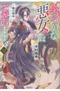ふつつかな悪女ではございますが~雛宮蝶鼠とりかえ伝~（12）/中村颯希