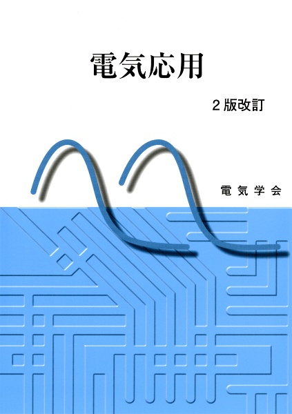 電気応用 2版改訂