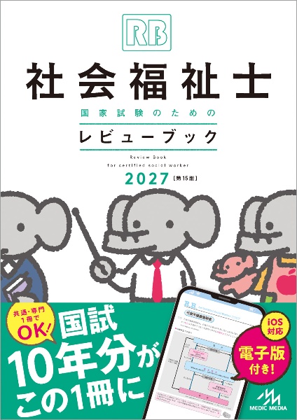 社会福祉士国家試験のためのレビューブック 2027