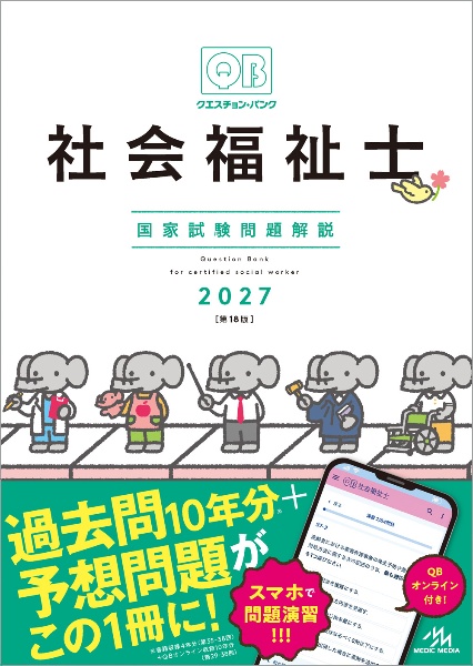 クエスチョン・バンク 社会福祉士国家試験問題解説 2027