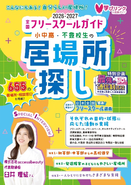 小中高・不登校生の居場所探し 全国フリースクールガイド2026ー2027年版