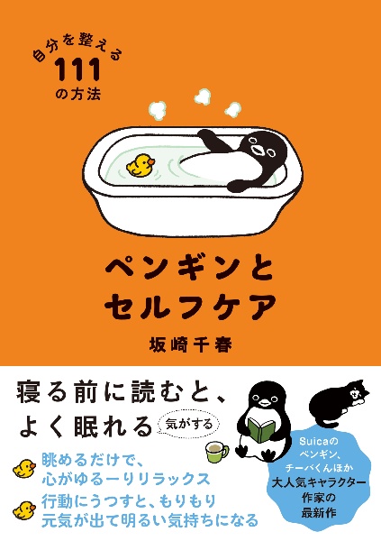 ペンギンとセルフケア 自分を整える111の方法/坂崎千春 - 販売書籍