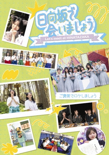 ~日向坂で会いましょう~ご褒美でロケしましょう