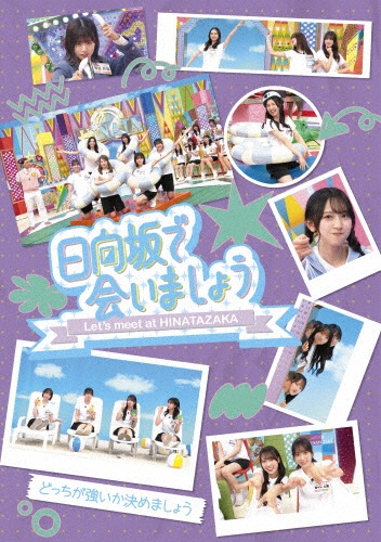 ~日向坂で会いましょう~どっちが強いか決めましょう