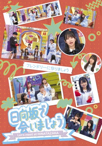 ~日向坂で会いましょう~フレンドリーになりましょう