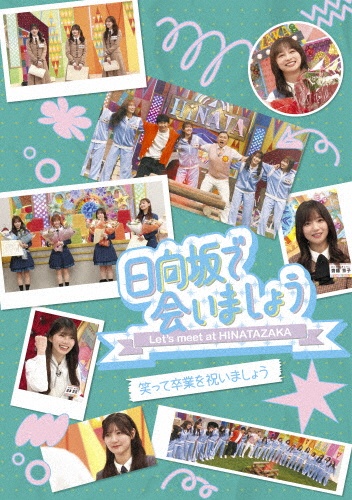 ~日向坂で会いましょう~笑って卒業を祝いましょう