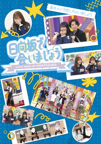 ~日向坂で会いましょう~妄キュンで恋しちゃいましょう