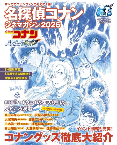 名探偵コナンシネマガジン2026/青山剛昌 - 販売雑誌｜TSUTAYA レンタル
