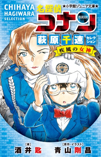 名探偵コナン 萩原千速セレクション 疾風の女神