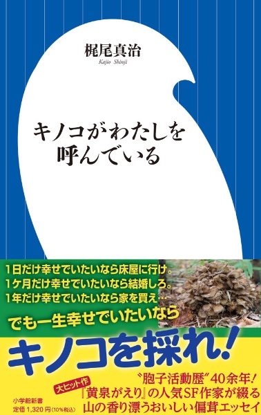 キノコがわたしを呼んでいる