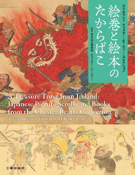 絵巻と絵本のたからばこ アイルランド・チェスター・ビーティー・コレクション