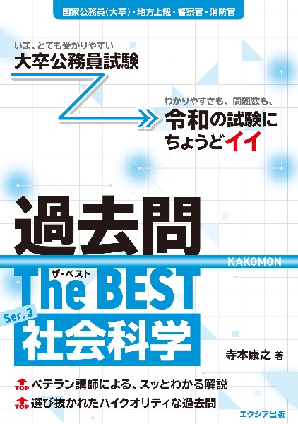 大卒公務員試験 過去問ザ・ベスト 社会科学 Ser.3