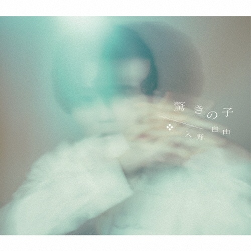 E=mc2(通常盤)/入野自由 - 販売CD｜TSUTAYA レンタル・販売 商品在庫検索