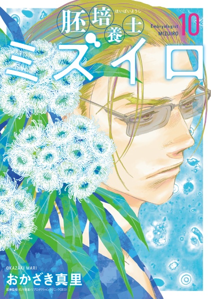 胚培養士ミズイロ