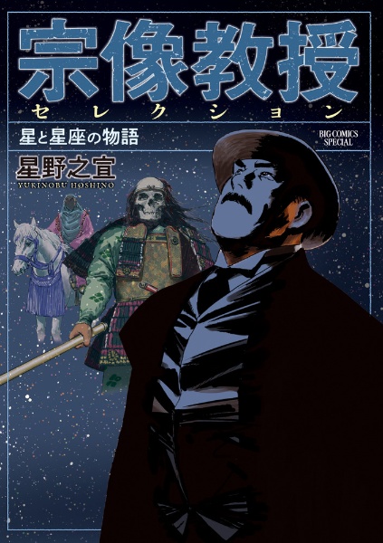 宗像教授セレクション 星と星座の物語