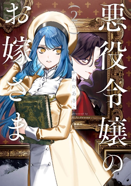 悪役令嬢のお嫁さま