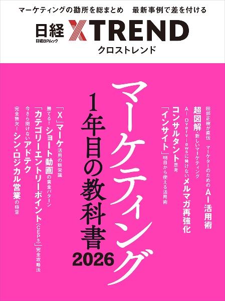 最新マーケティングの教科書 2027/日経クロストレンド - 販売雑誌