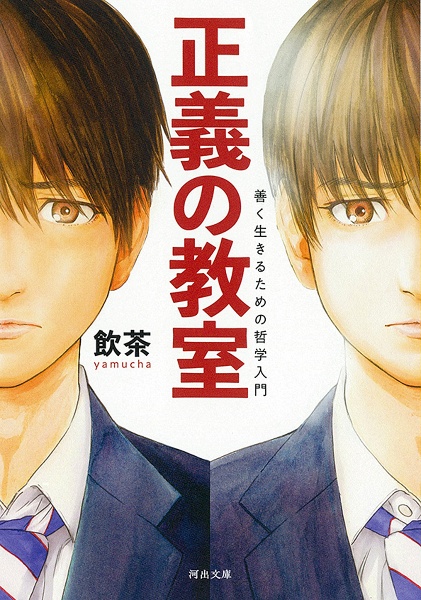 正義の教室 善く生きるための哲学入門