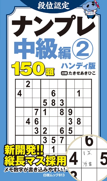 段位認定ナンプレ中級編 ハンディ版