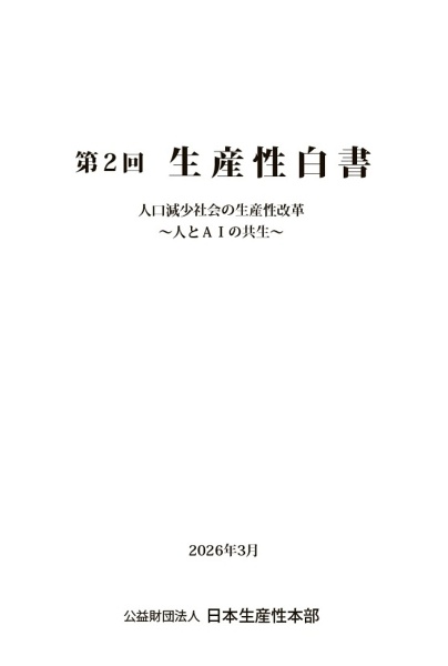 第2回 生産性白書 2026年3月