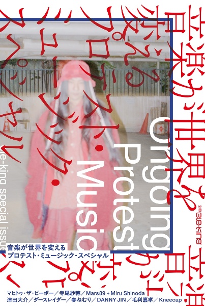 音楽が世界を変えるー日本プロテスト・ミュージック・スペシャル