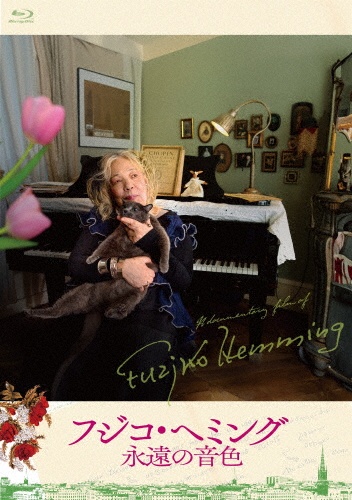 映画『フジコ・ヘミング 永遠の音色』